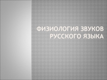 Физиология звуков русского языка