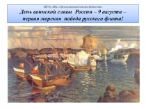 МКУК МБ Третьеусманская сельская библиотека День воинской славы России – 9