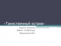 Таинственный остров