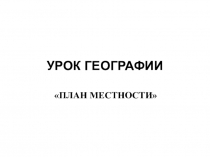 УРОК ГЕОГРАФИИ