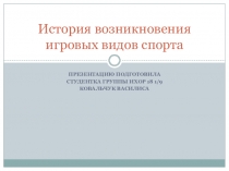 История возникновения игровых видов спорта