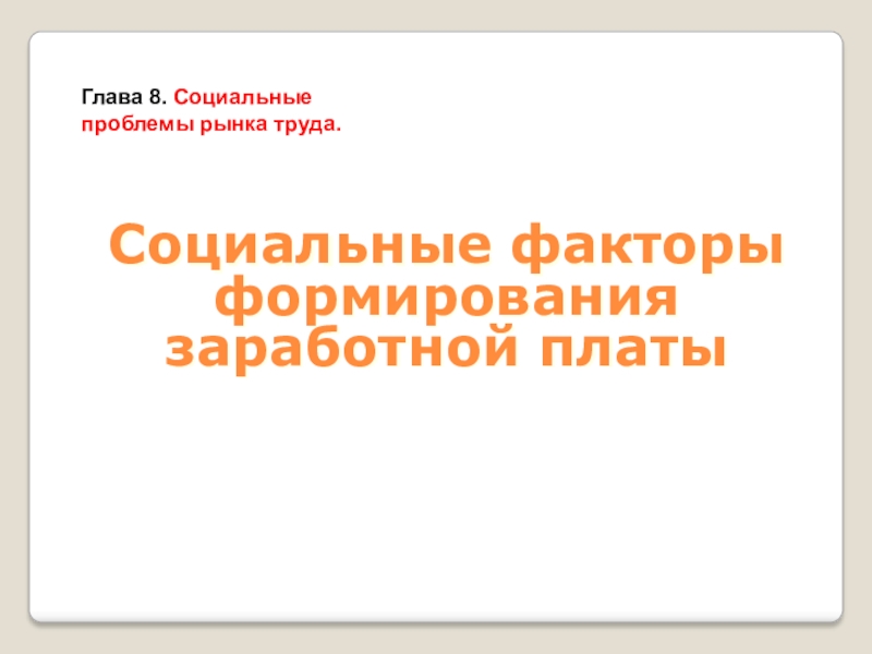 Социальные факторы формирования заработной платы