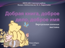 Добрая книга, доброе дело, доброе имя
