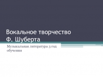 Вокальное творчество Ф. Ш уберта