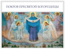 Покров пресвятой богородицы