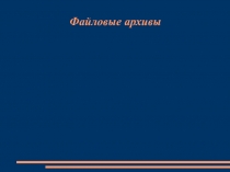Файловые архивы