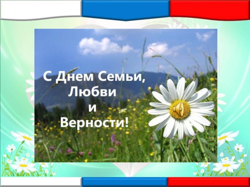 Презентация Всероссийский день семьи любви и верности