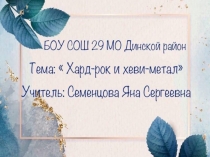 8 класс Хард-рок и хеви-метал