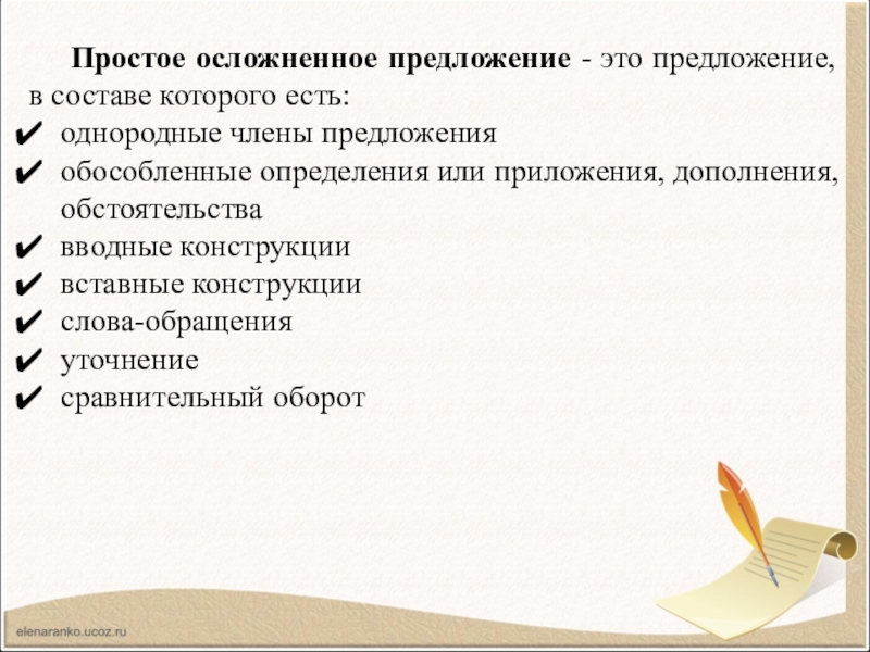 Простое осложненное предложение. Конструкции осложняющие простое предложение. Задания "простое осложненное предложение" 8класс.