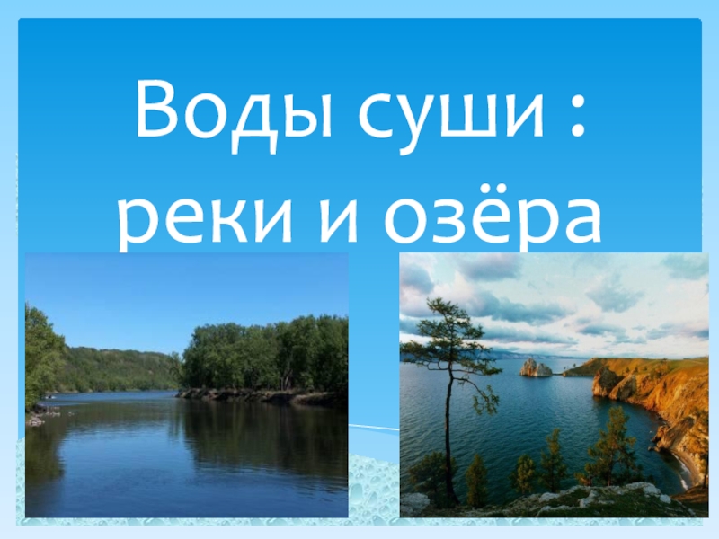 Презентация Воды суши : реки и озёра