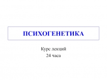 ПСИХОГЕНЕТИКА