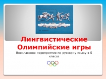 Лингвистические Олимпийские игры