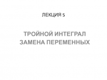 ЛЕКЦИЯ 5