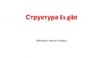 Структура Es gibt