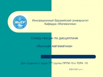 Слайд-лекции по дисциплине
Высшая математика
Инновационный Евразийский