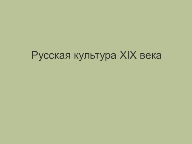 Русская культура XIX века