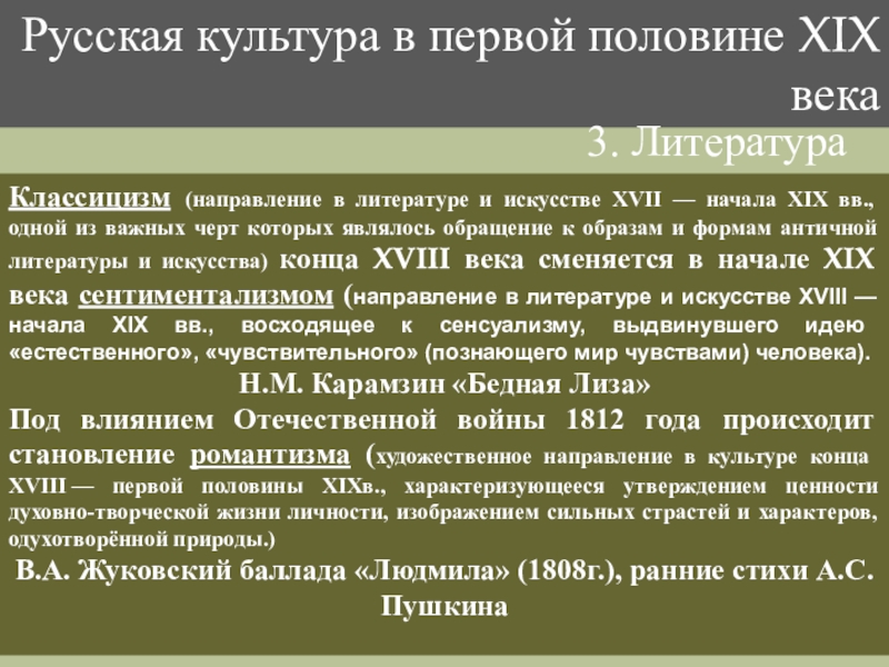 Направление в культуре характеризующееся изображением сильных страстей идеального мира и борьбы