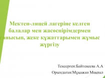 Мектеп-лицей лагеріне келген балалар мен жасөспірімдермен танысып, жеке