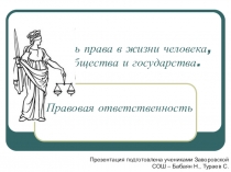 Роль права в жизни человека, общества и государства