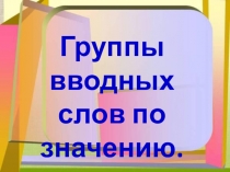 Группы вводных слов по значению