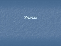 Железо