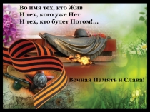Во имя тех, кто Жив
И тех, кого уже Нет
И тех, кто будет Потом!...
Вечная