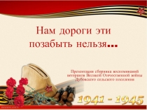 Нам дороги эти позабыть нельзя…