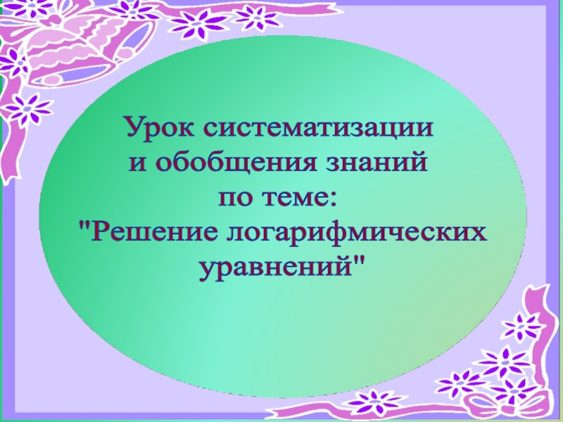 Урок систематизации
и обобщения знаний
по теме:
