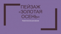 Пейзаж Золотая осень