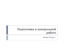 Подготовка к контрольной работе