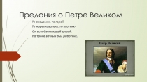 Предания о Петре Великом