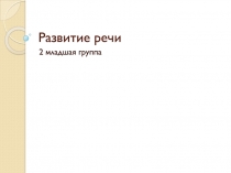 Развитие речи
