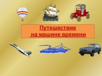 Путешествие на машине времени