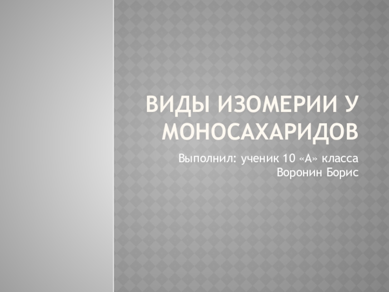 Виды изомерии у моносахаридов