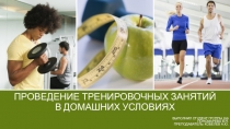 проведение тренировочных занятий в домашних условиях