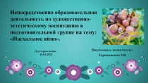 Подготовила воспитатель:
Горожанкина З.В.
Непосредственно образовательная