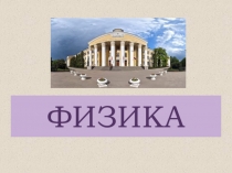 ФИЗИКА