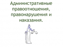 Административные правоотношения, правонарушения и наказания