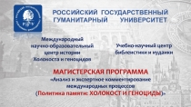 РОССИЙСКИЙ ГОСУДАРСТВЕННЫЙ
ГУМАНИТАРНЫЙ