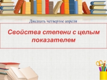 Свойства степени с целым показателем