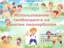 Использование тимбилдинга на занятии пионерболом
подготовила педагог