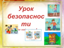 Урок безопасности
Это надо знать!