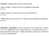Случай I: прямая речь после слов автора:
Павел сказал: Через полчаса подъедем