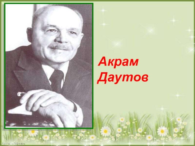 Нур даутов. Даутов Акрам СУНАГАТОВИЧ. Нур Даутов композитор. Акрам Даутов биография. Композитор Акрам Даутов фото.