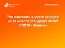 Что изменить в учете запасов из-за нового стандарта ФСБУ 5/2019 Запасы