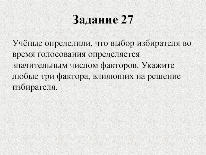 Укажите любые три. Факторы влияющие на выбор избирателя. Укажите любые три фактора, влияющих на решение избирателя.. Факторы влияющие на решение избирателя. Факторы влияющие на избирателя во время голосования.