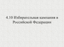 4.10 Избирательная кампания в Российской Федерации