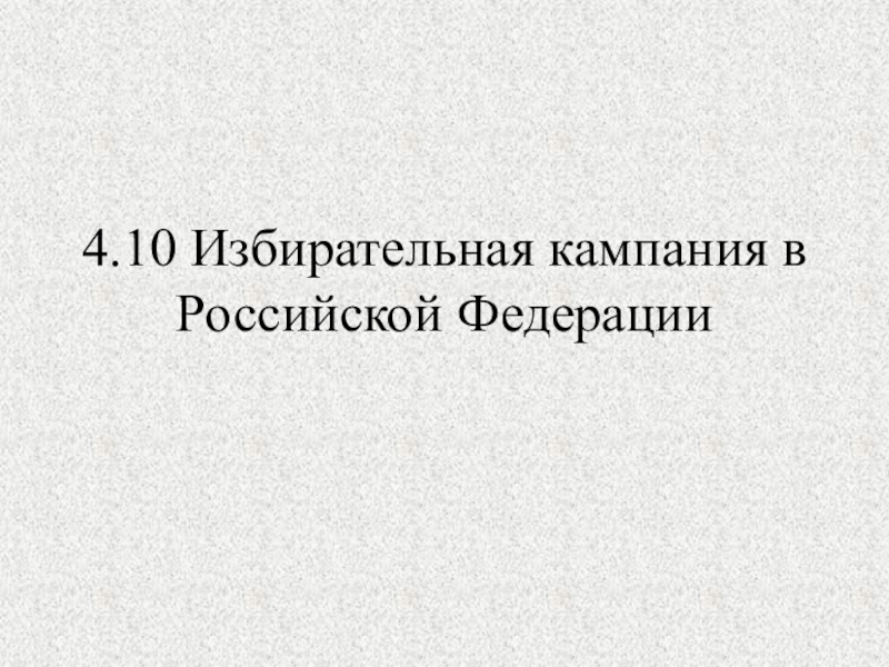 4.10 Избирательная кампания в Российской Федерации