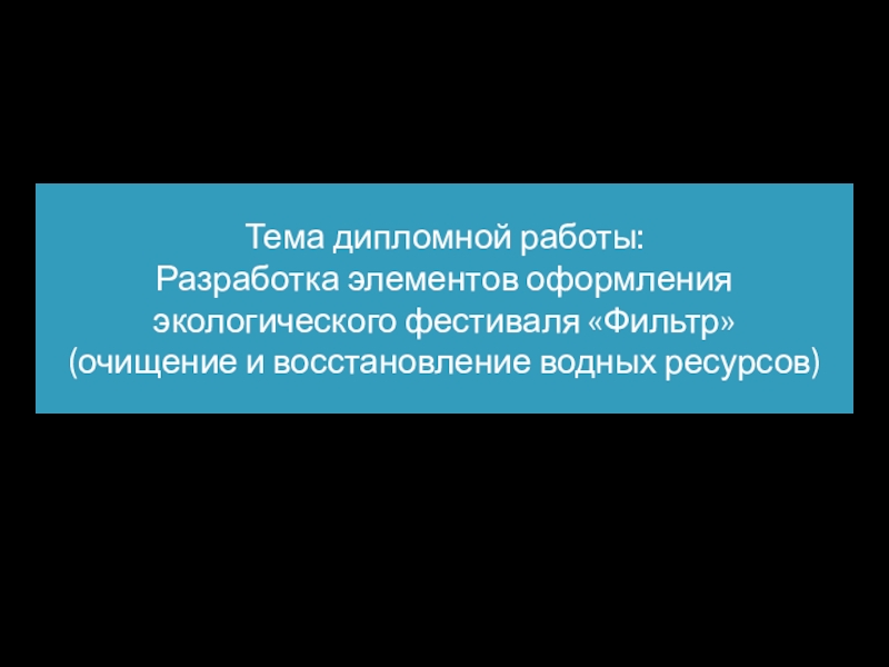 Презентация Тема дипломной работы:
Разработка элементов оформления экологического фестиваля