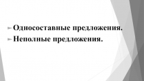 Односоставные предложения.
Неполные предложения